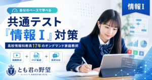 共通テスト「情報Ⅰ」対策を学ぶ高校生と、動画教材・PDF解説・質問対応を示した、とも君の野望オンデマンド家庭教師のアイキャッチ画像